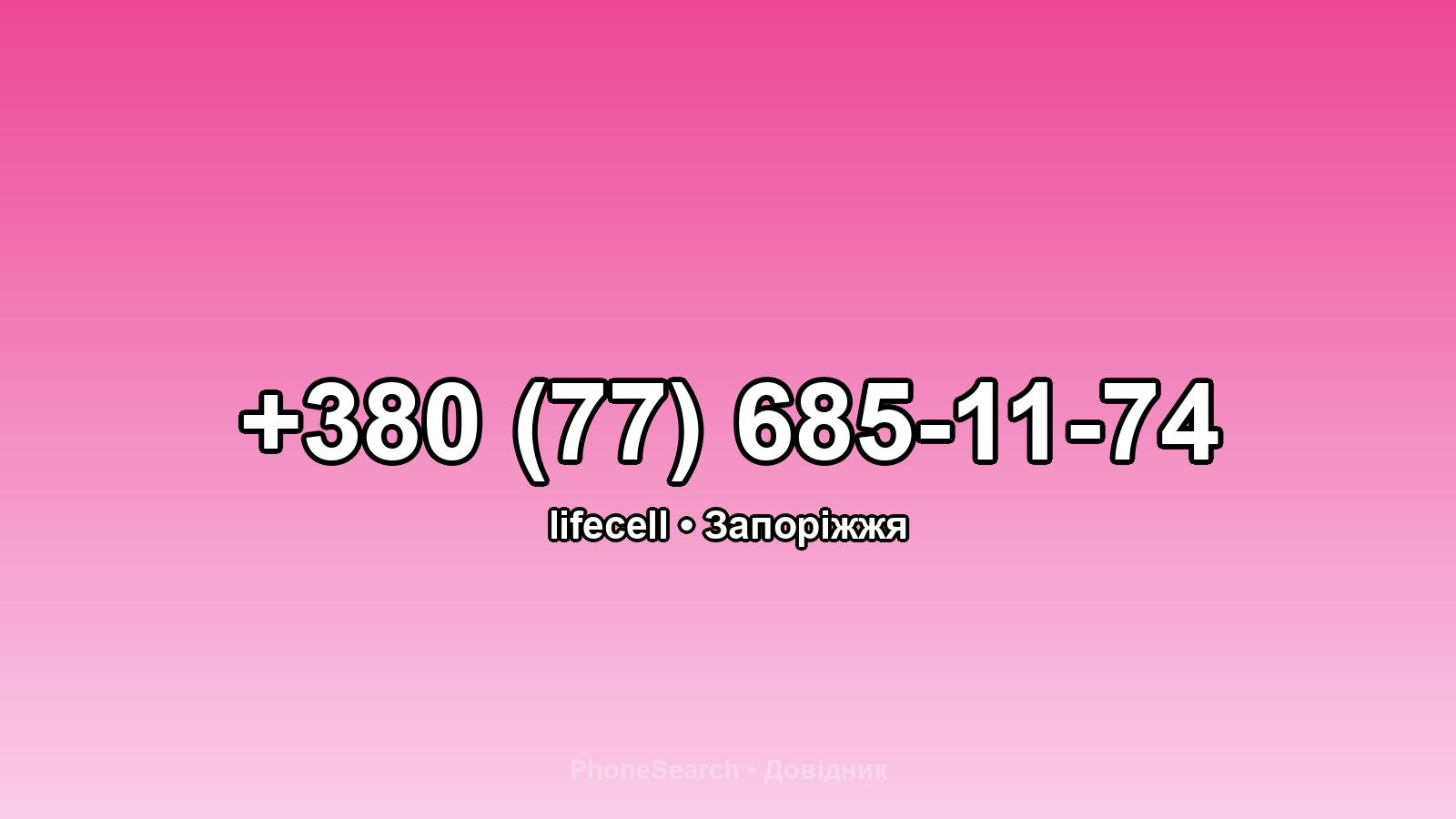 Номер +380 (77) 685-11-74 - вариант 1