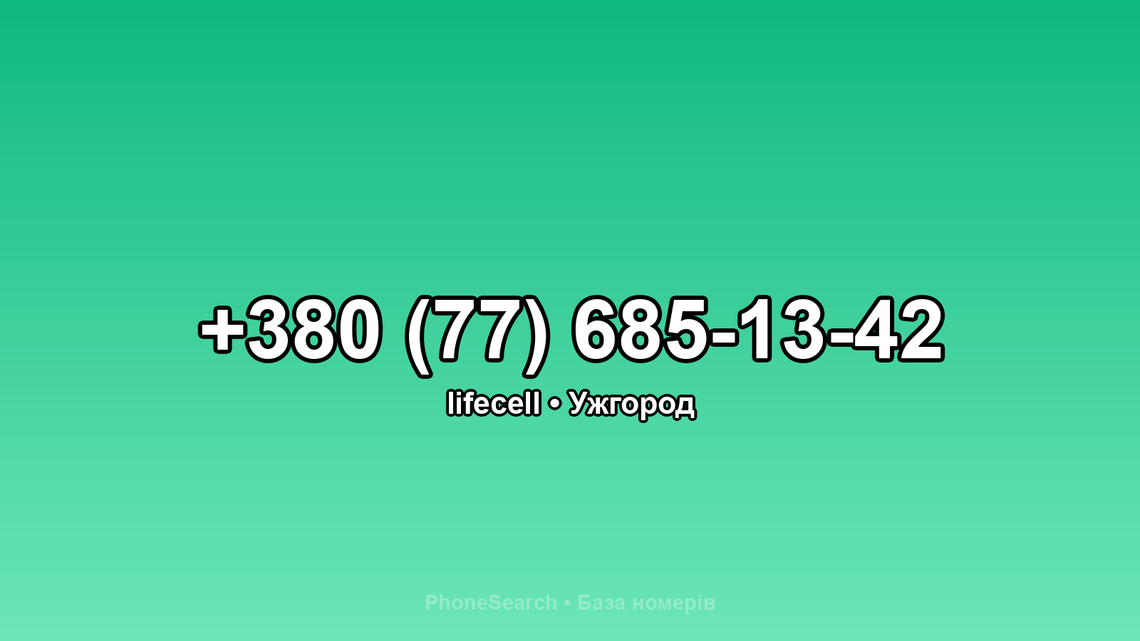 Номер +380 (77) 685-13-42 - вариант 2