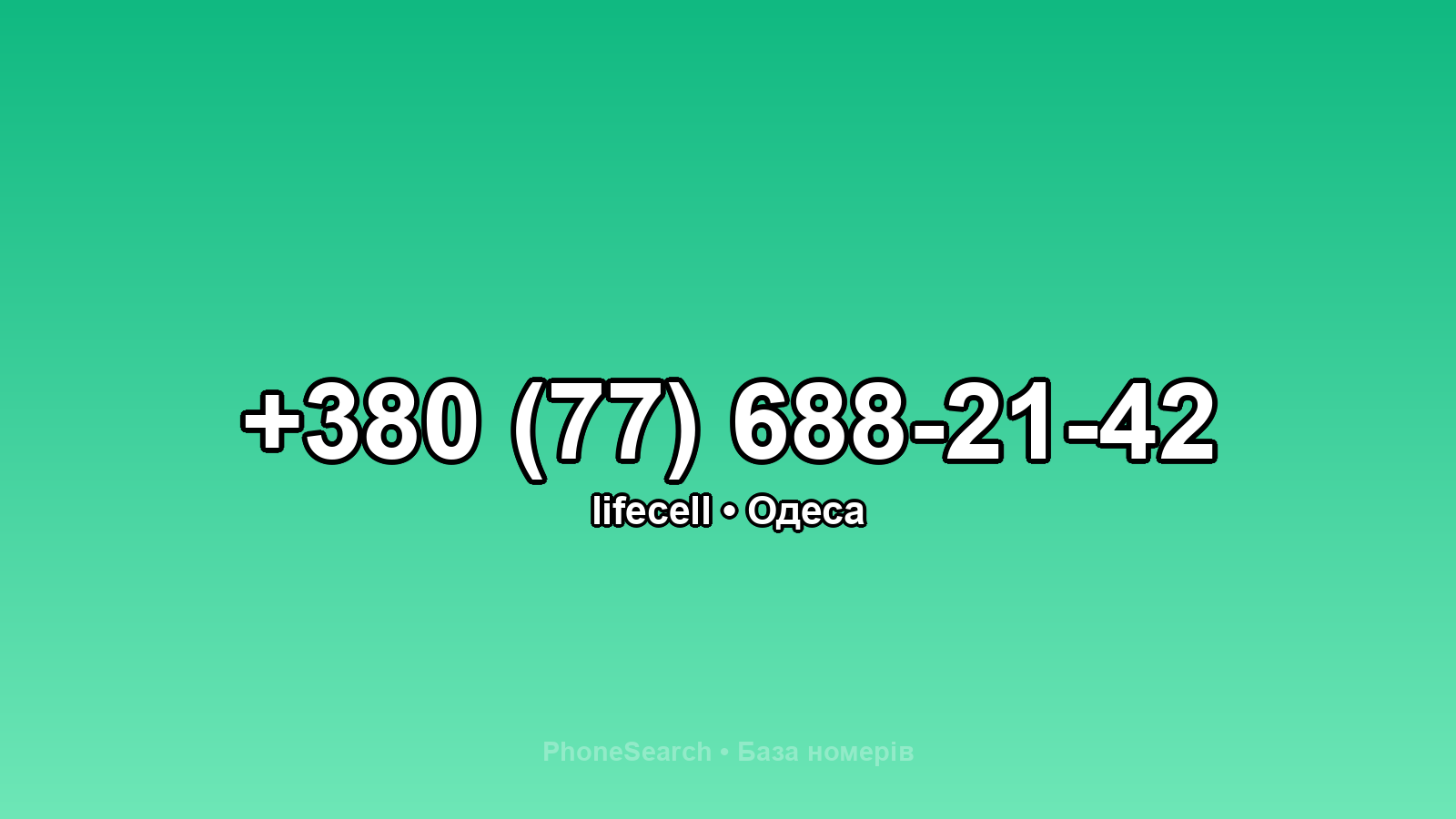 Номер +380 (77) 688-21-42 - вариант 2