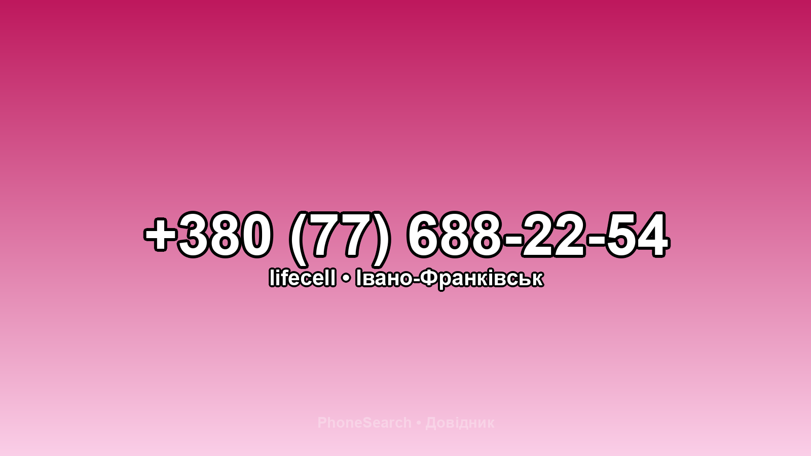Номер +380 (77) 688-22-54 - вариант 2