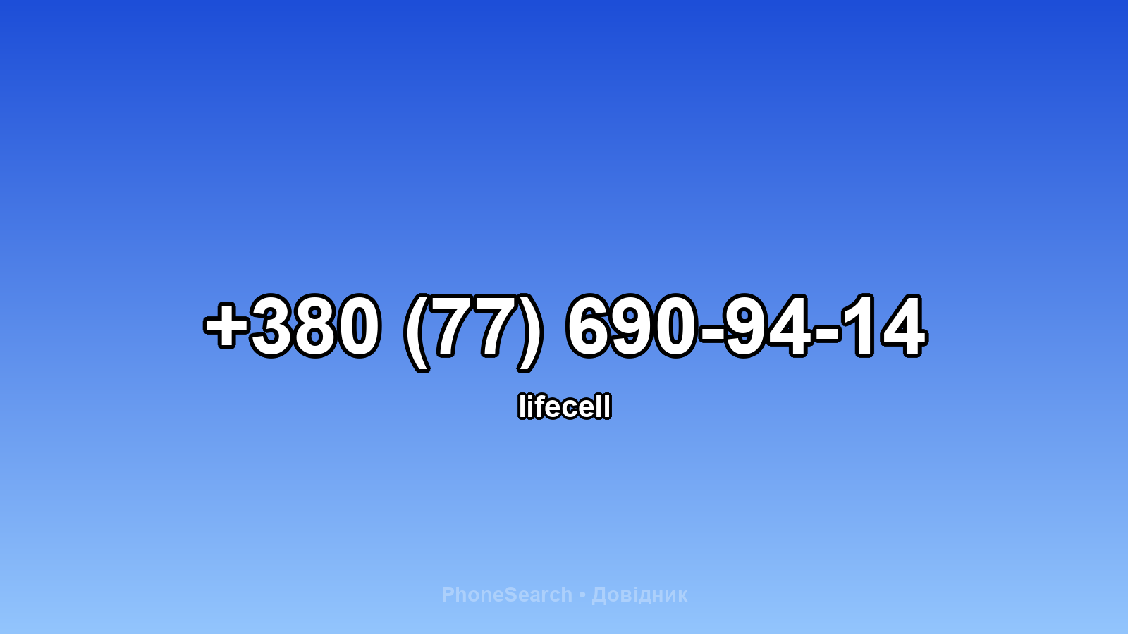 Номер +380 (77) 690-94-14 - вариант 2
