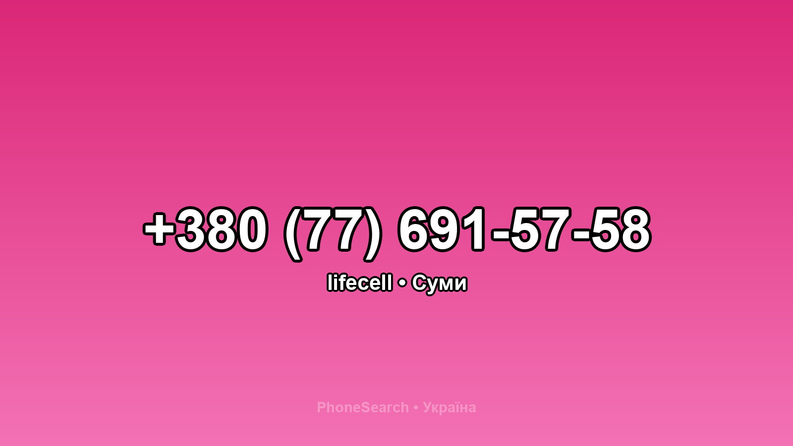 Номер +380 (77) 691-57-58 - вариант 1