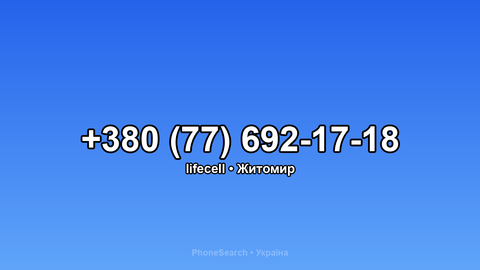 Номер +380 (77) 692-17-18 - вариант 1