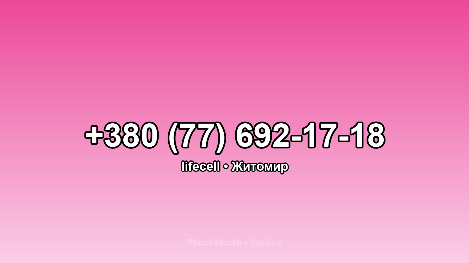 Номер +380 (77) 692-17-18 - вариант 2