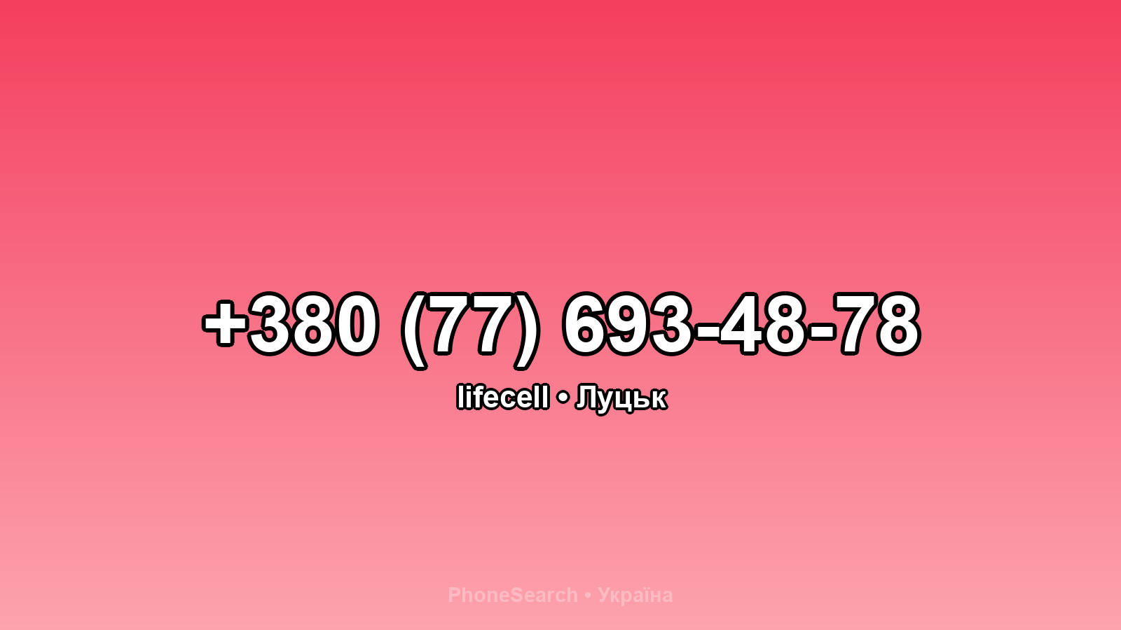 Номер +380 (77) 693-48-78 - вариант 2