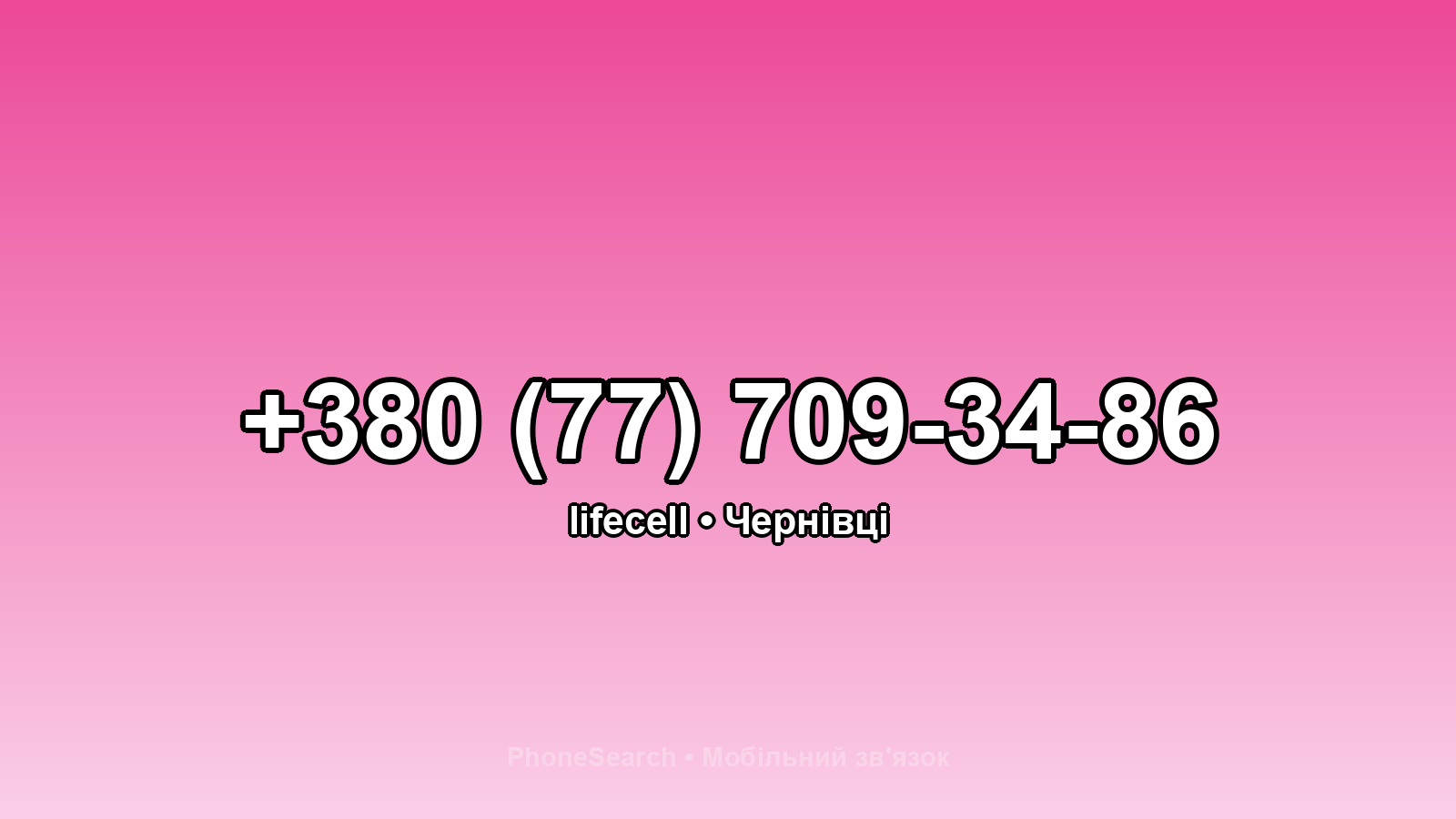 Номер +380 (77) 709-34-86 - вариант 2