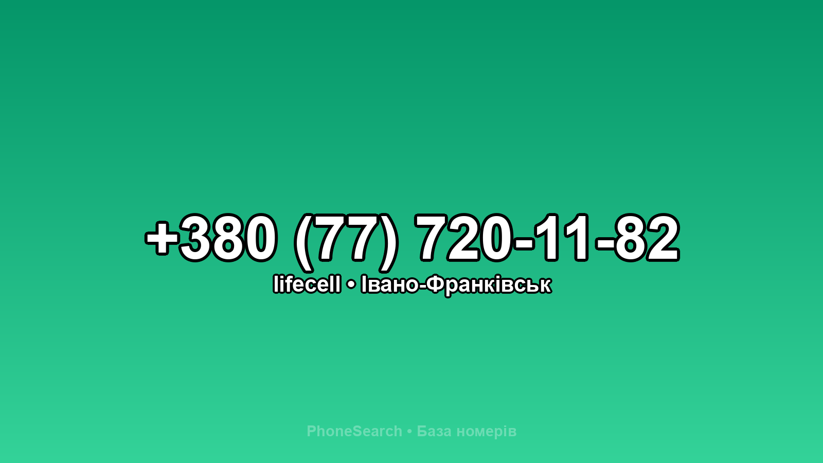 Номер +380 (77) 720-11-82 - вариант 1