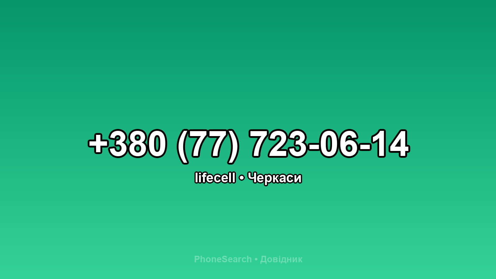Номер +380 (77) 723-06-14 - вариант 1