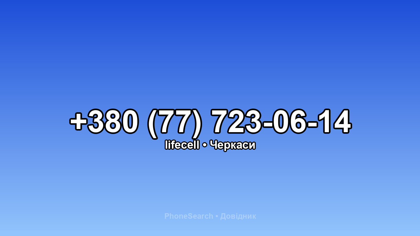 Номер +380 (77) 723-06-14 - вариант 2
