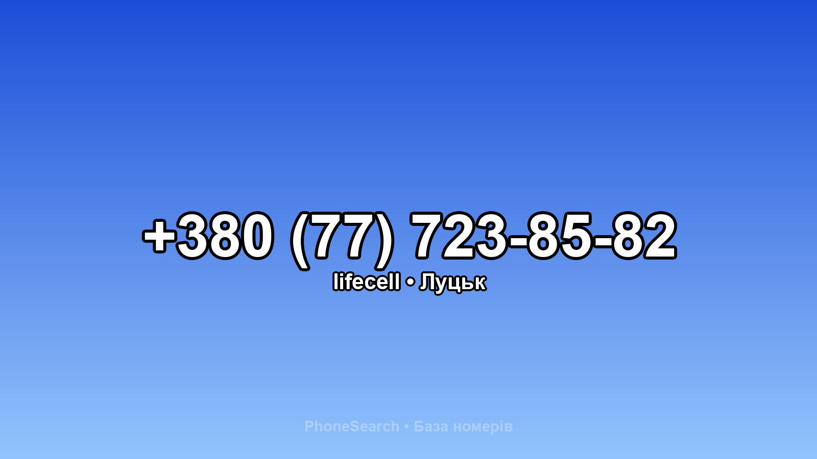 Номер +380 (77) 723-85-82 - вариант 2