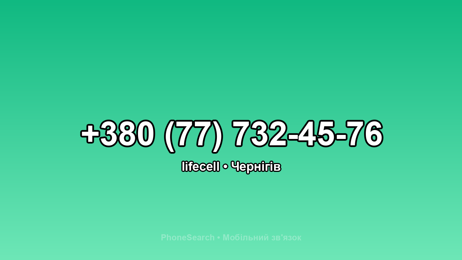 Номер +380 (77) 732-45-76 - вариант 2