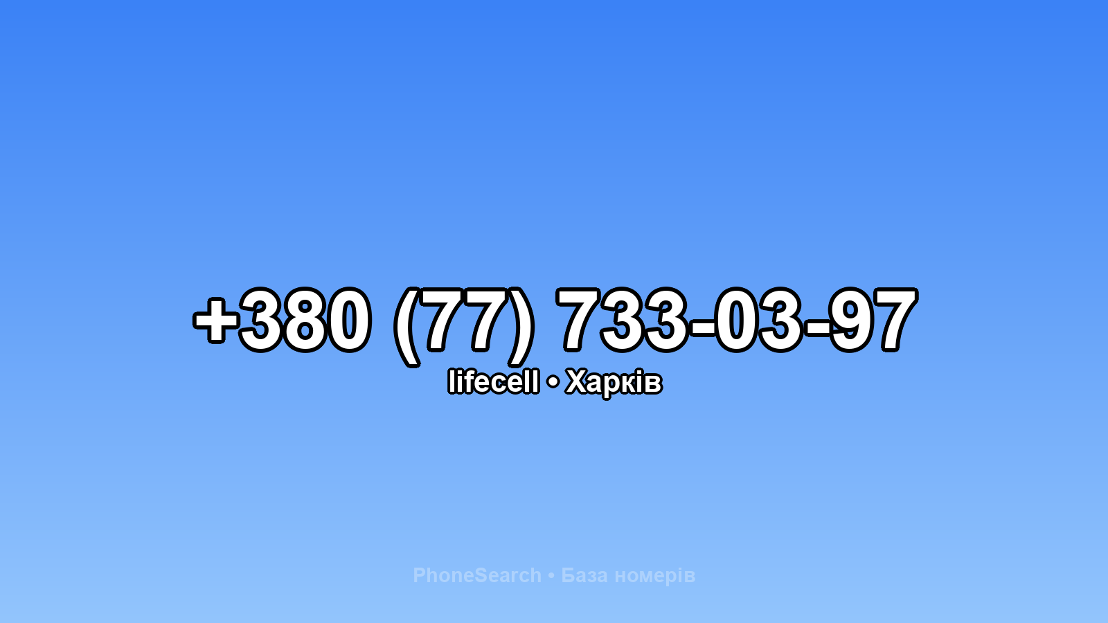 Номер +380 (77) 733-03-97 - вариант 2