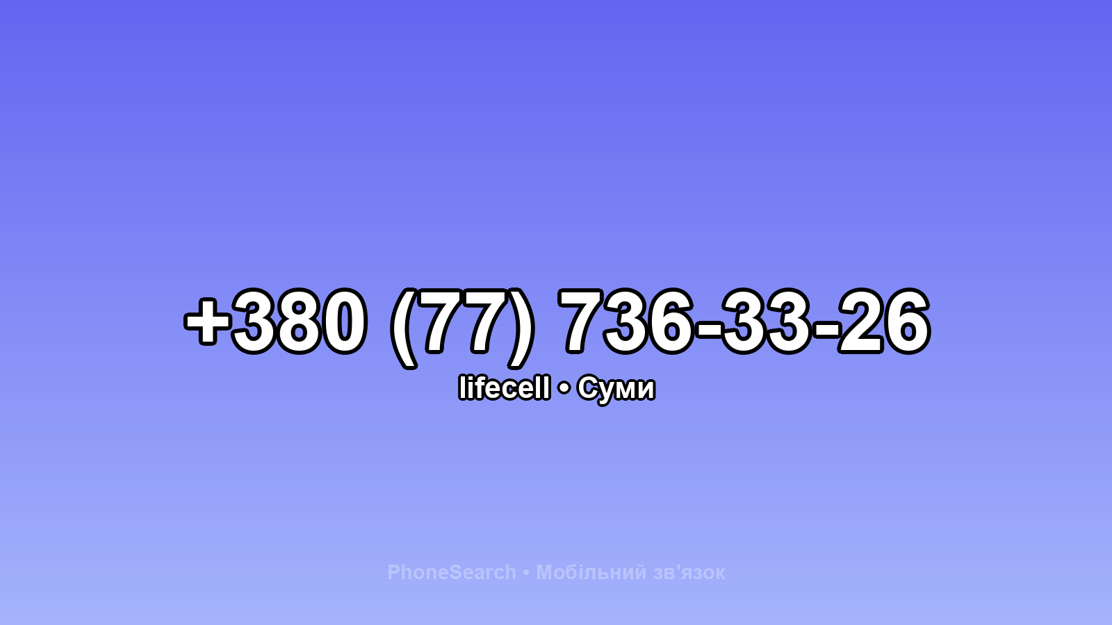 Номер +380 (77) 736-33-26 - вариант 1