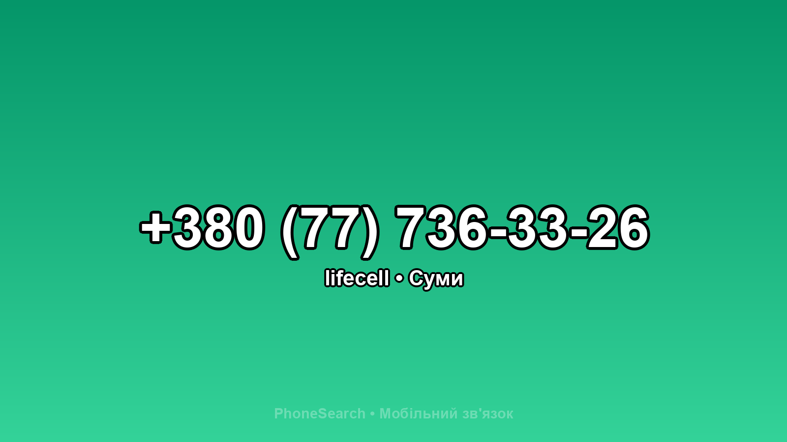 Номер +380 (77) 736-33-26 - вариант 2