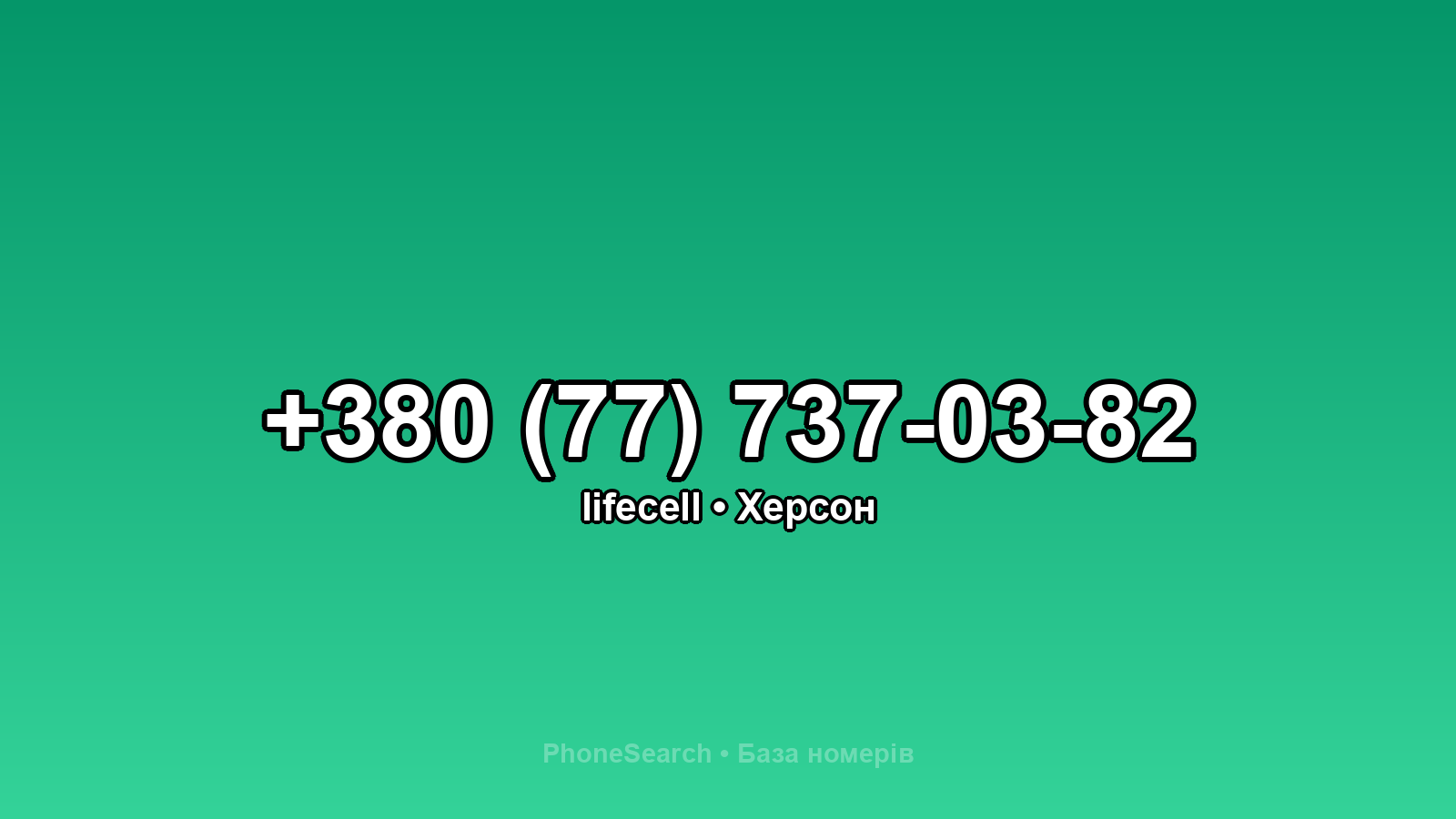 Номер +380 (77) 737-03-82 - вариант 1