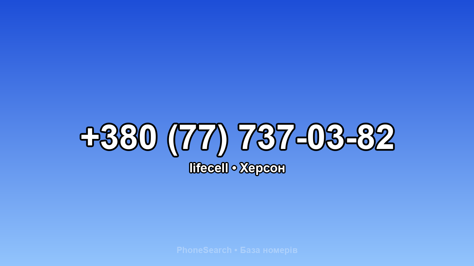 Номер +380 (77) 737-03-82 - вариант 2