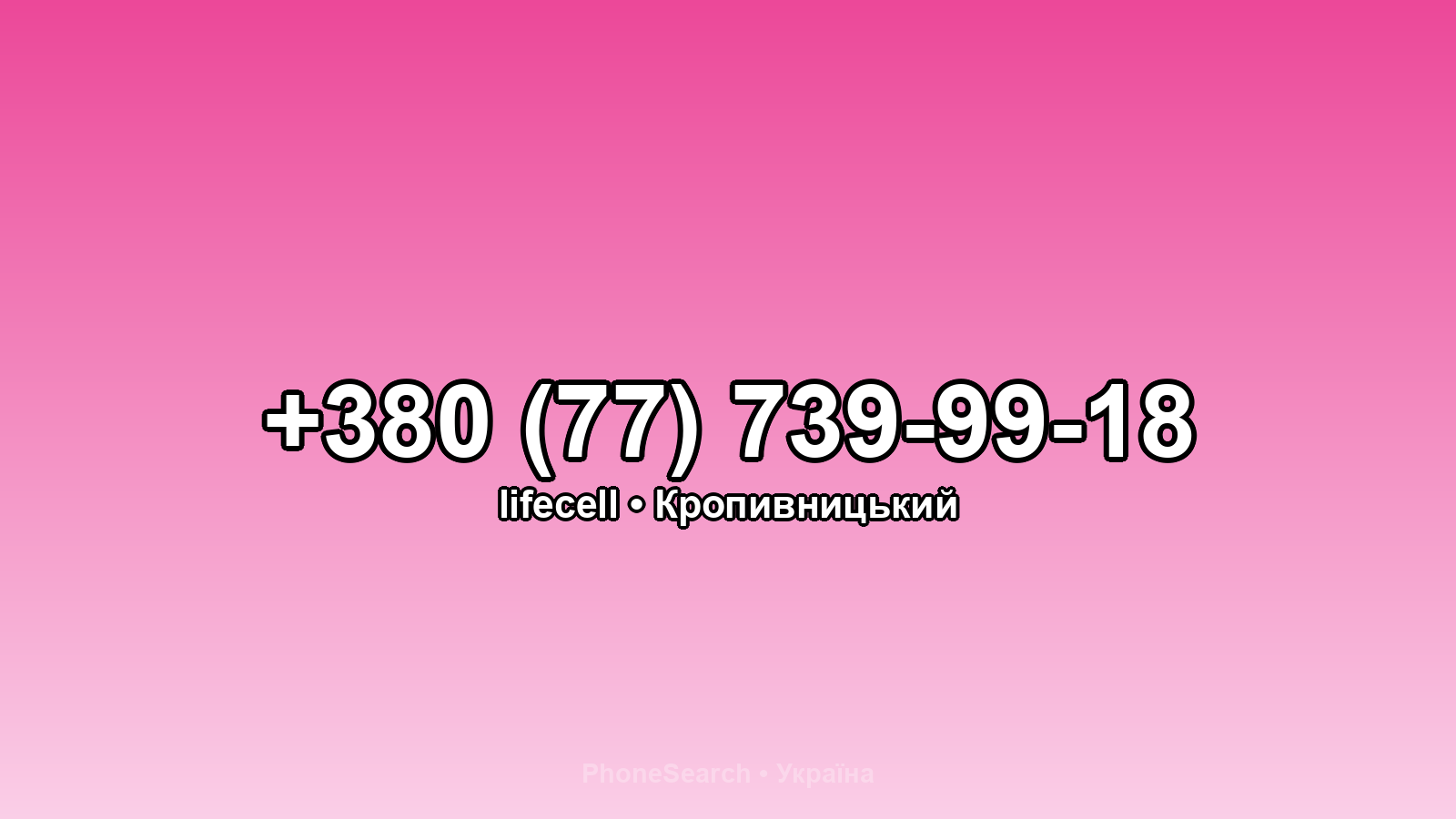 Номер +380 (77) 739-99-18 - вариант 2