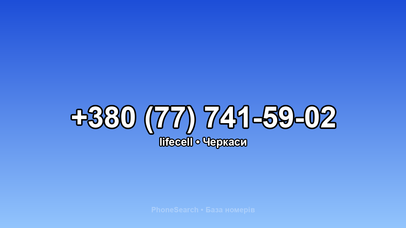 Номер +380 (77) 741-59-02 - вариант 1