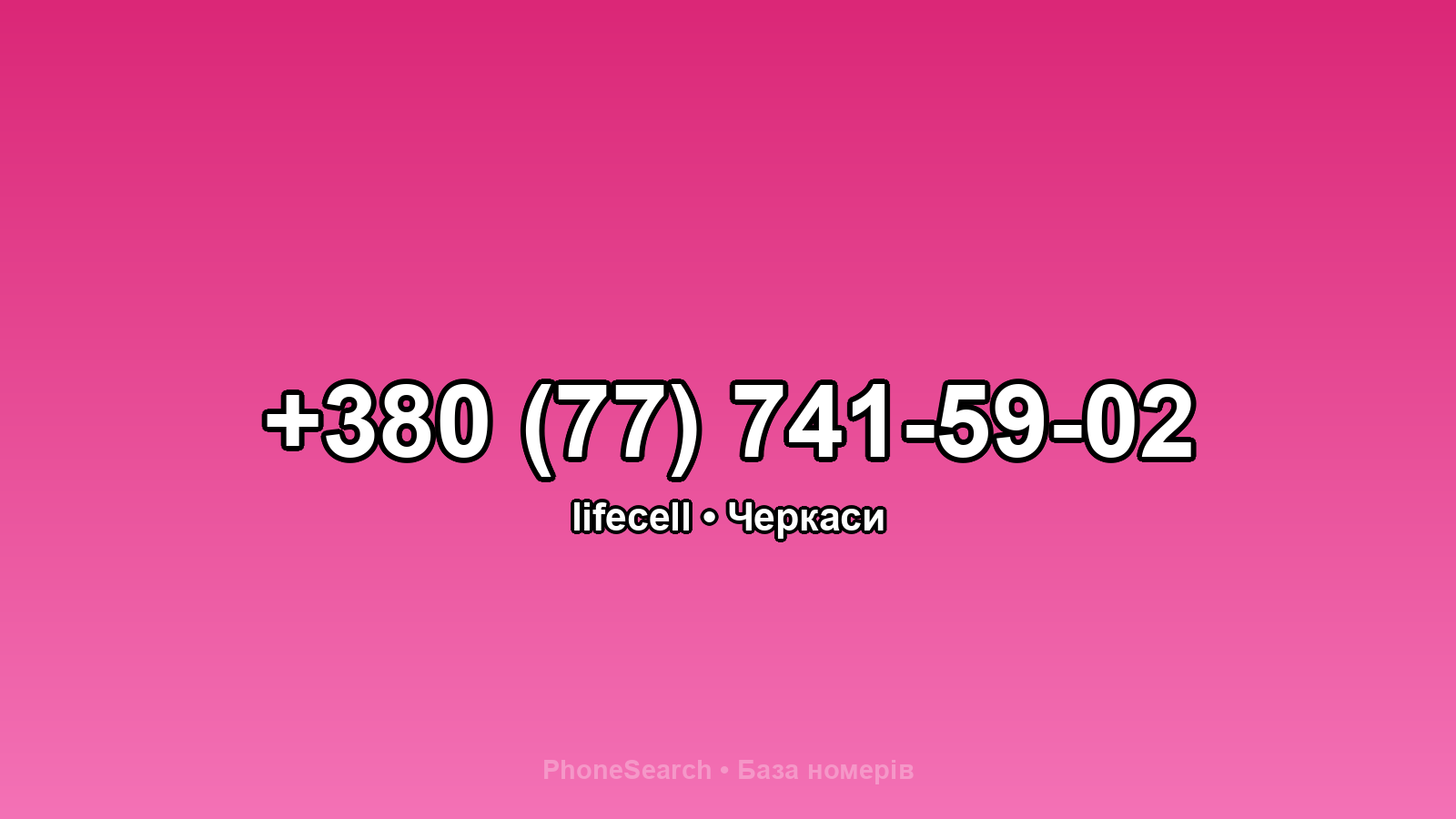 Номер +380 (77) 741-59-02 - вариант 2