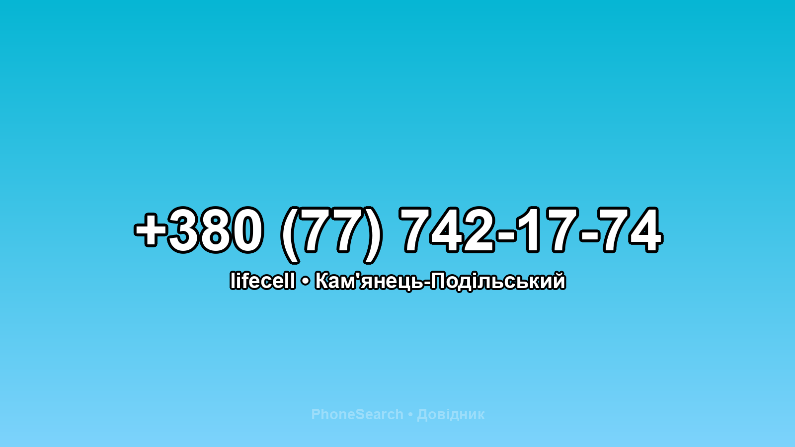 Номер +380 (77) 742-17-74 - вариант 2