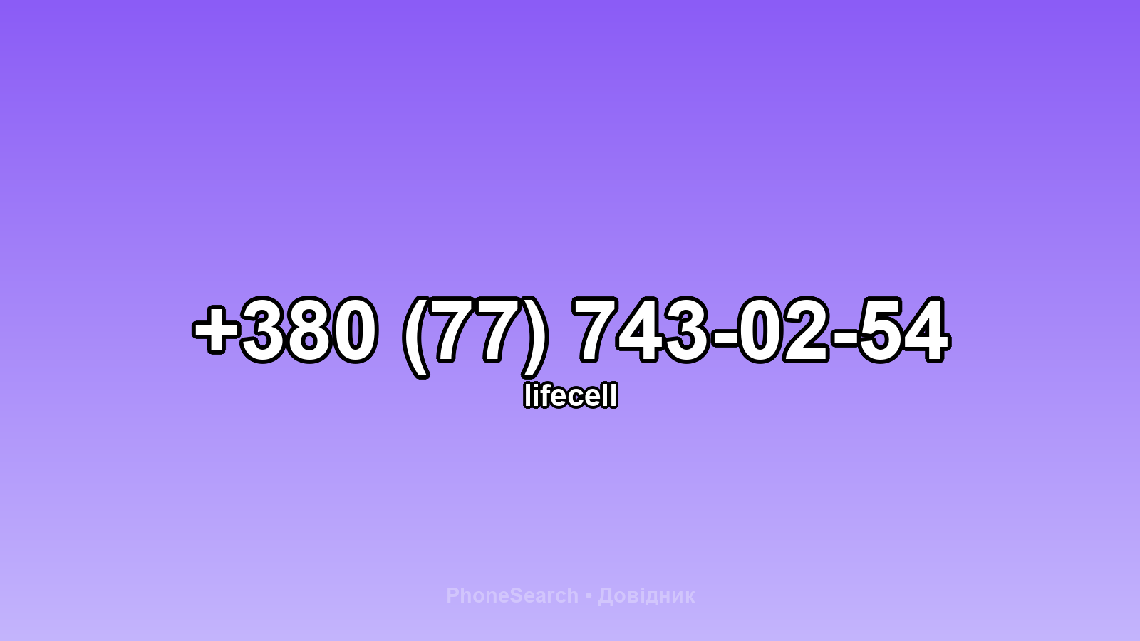 Номер +380 (77) 743-02-54 - вариант 1