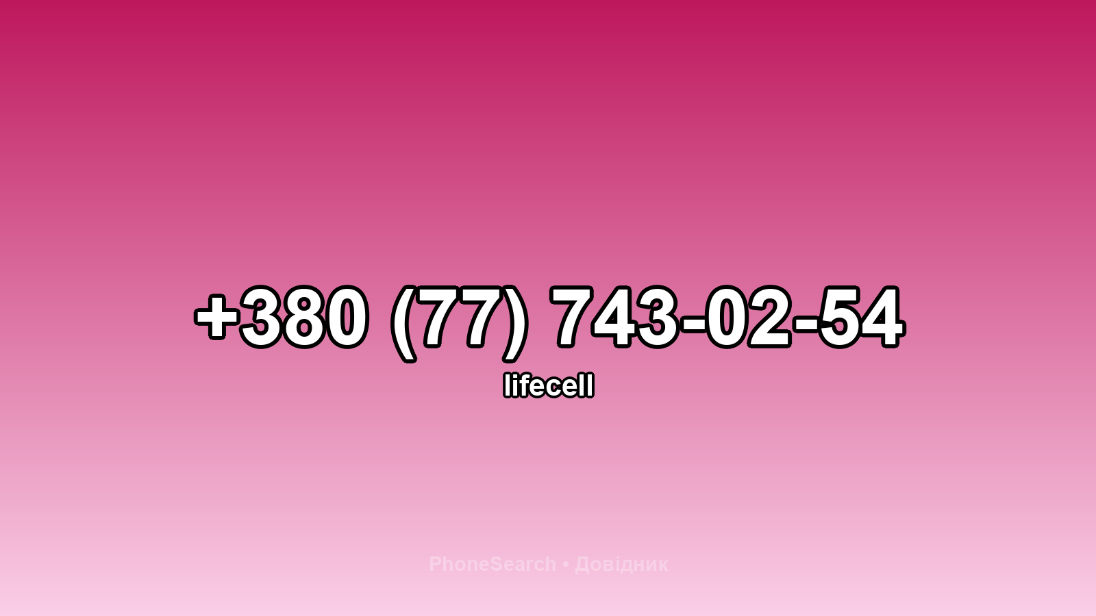 Номер +380 (77) 743-02-54 - вариант 2