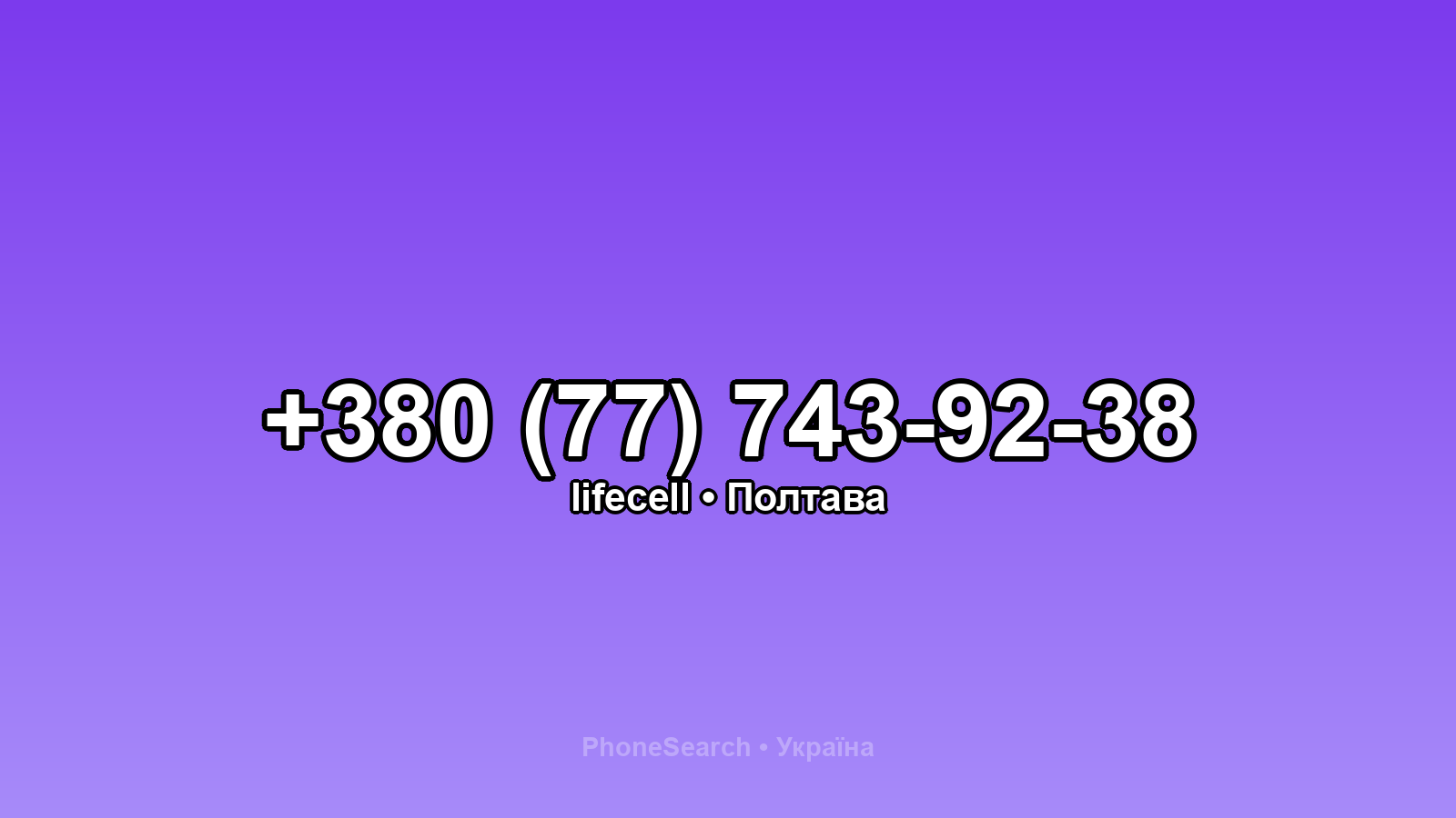 Номер +380 (77) 743-92-38 - вариант 1