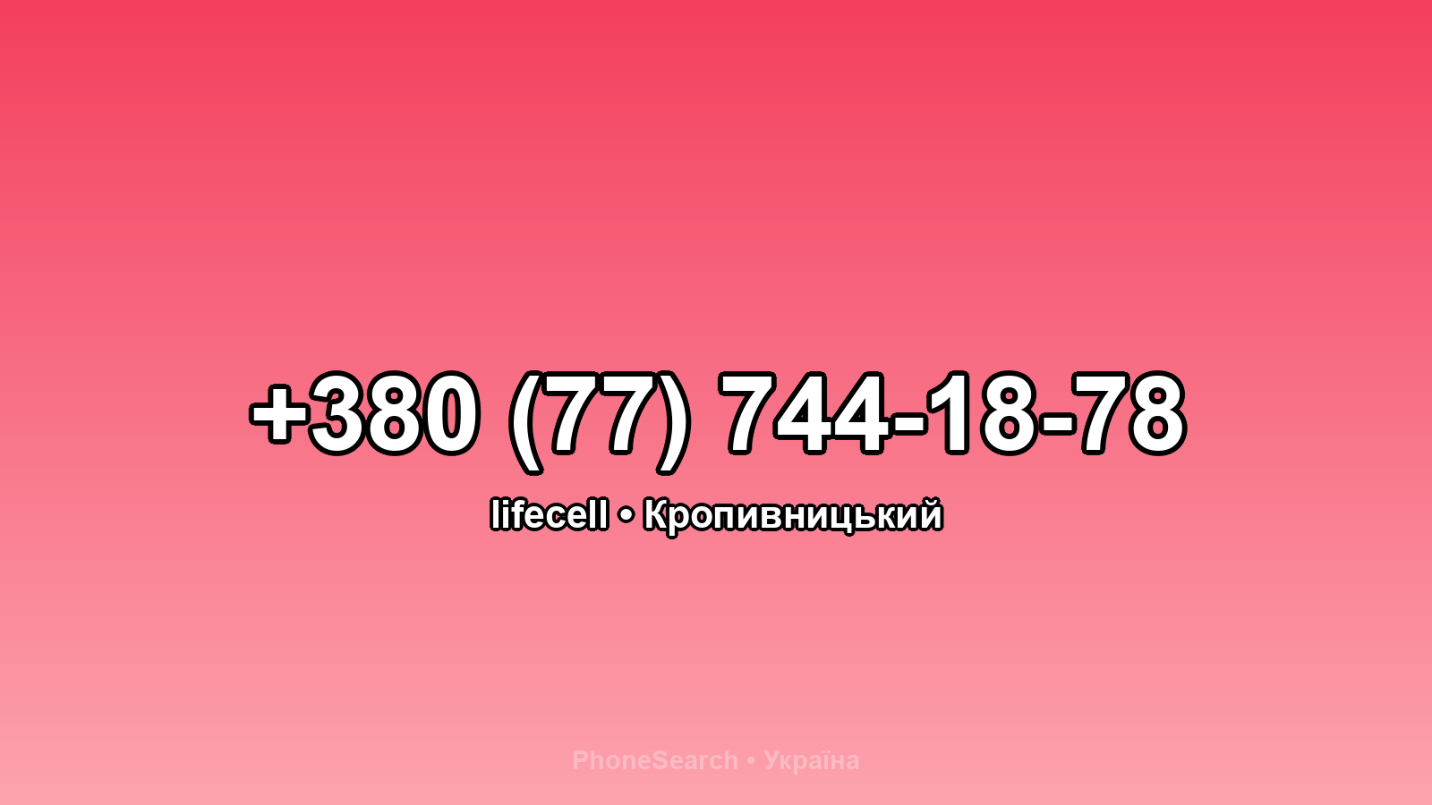 Номер +380 (77) 744-18-78 - вариант 2