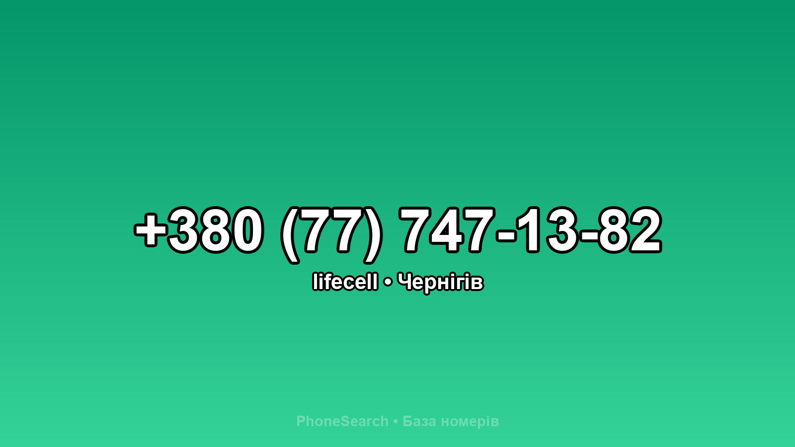 Номер +380 (77) 747-13-82 - вариант 1