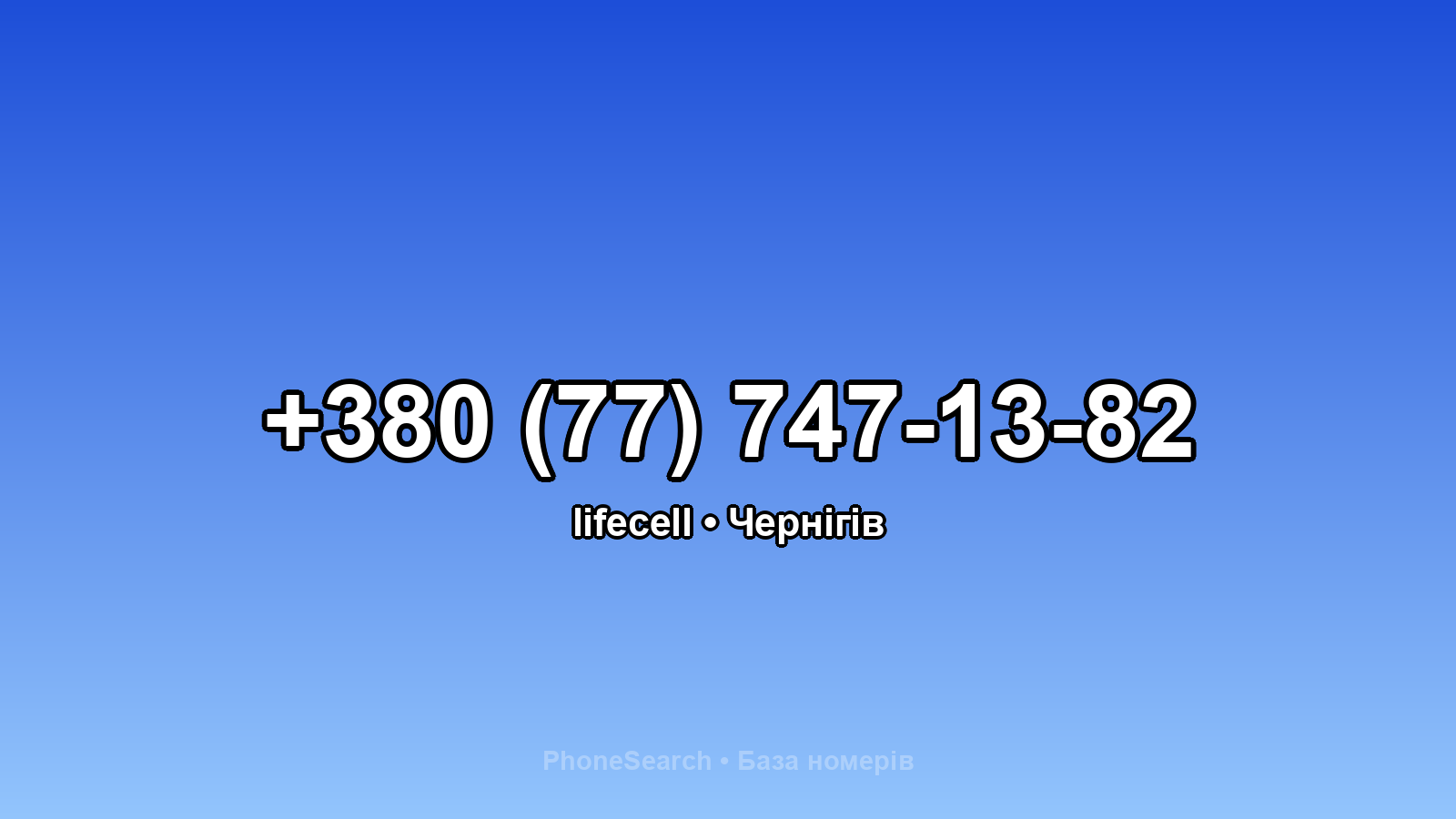 Номер +380 (77) 747-13-82 - вариант 2