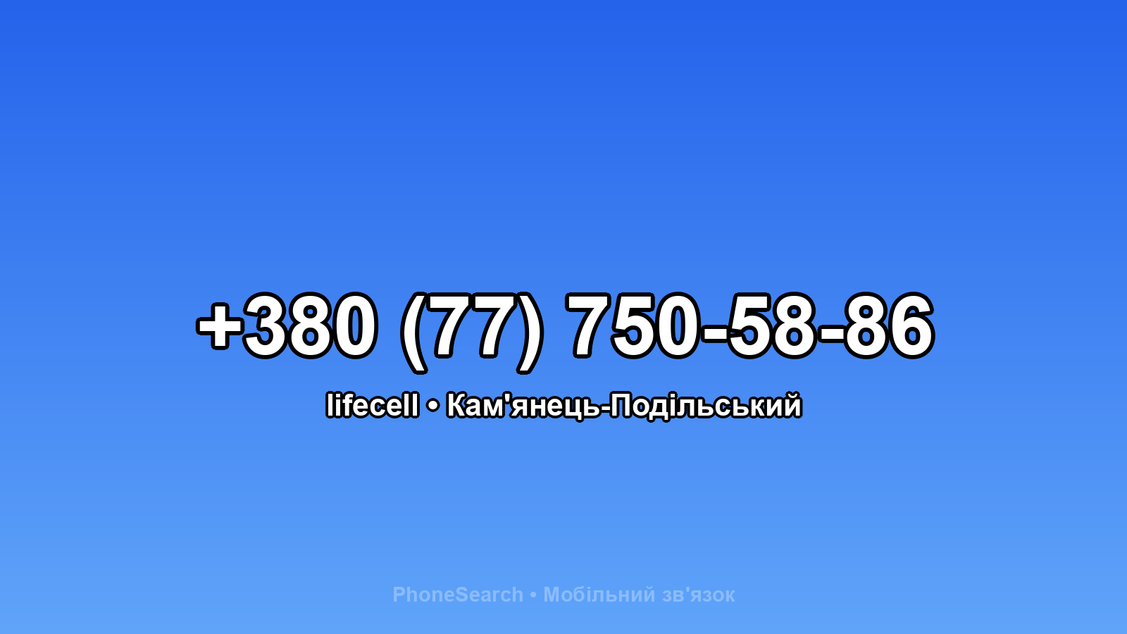 Номер +380 (77) 750-58-86 - вариант 1