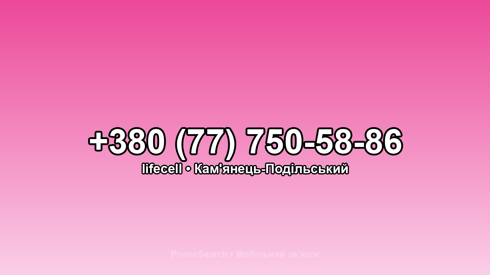 Номер +380 (77) 750-58-86 - вариант 2