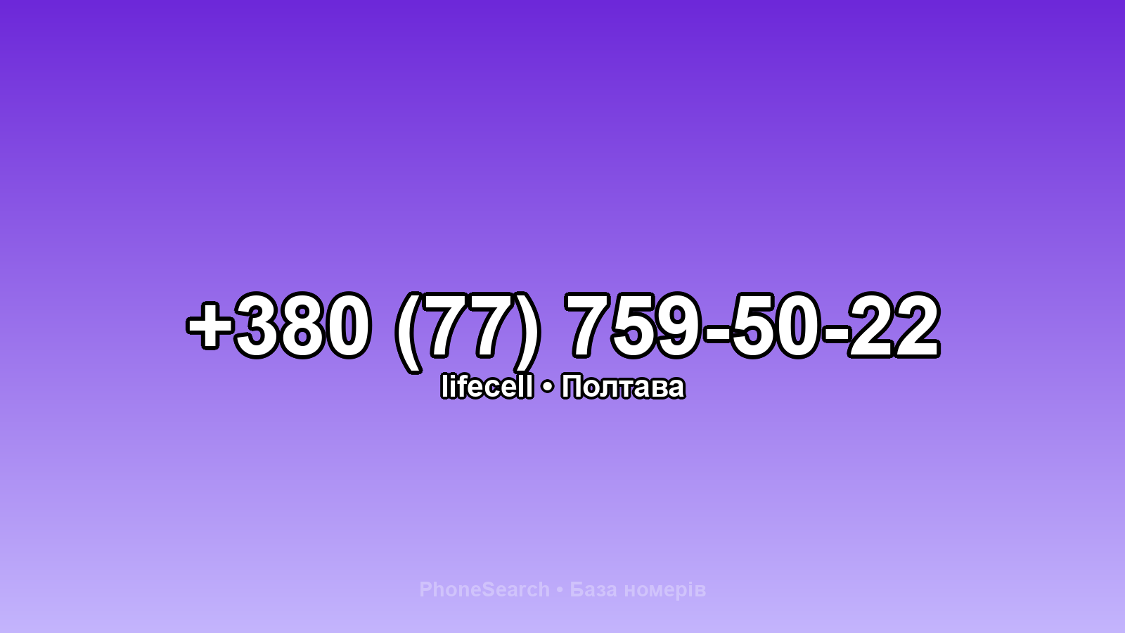 Номер +380 (77) 759-50-22 - вариант 1