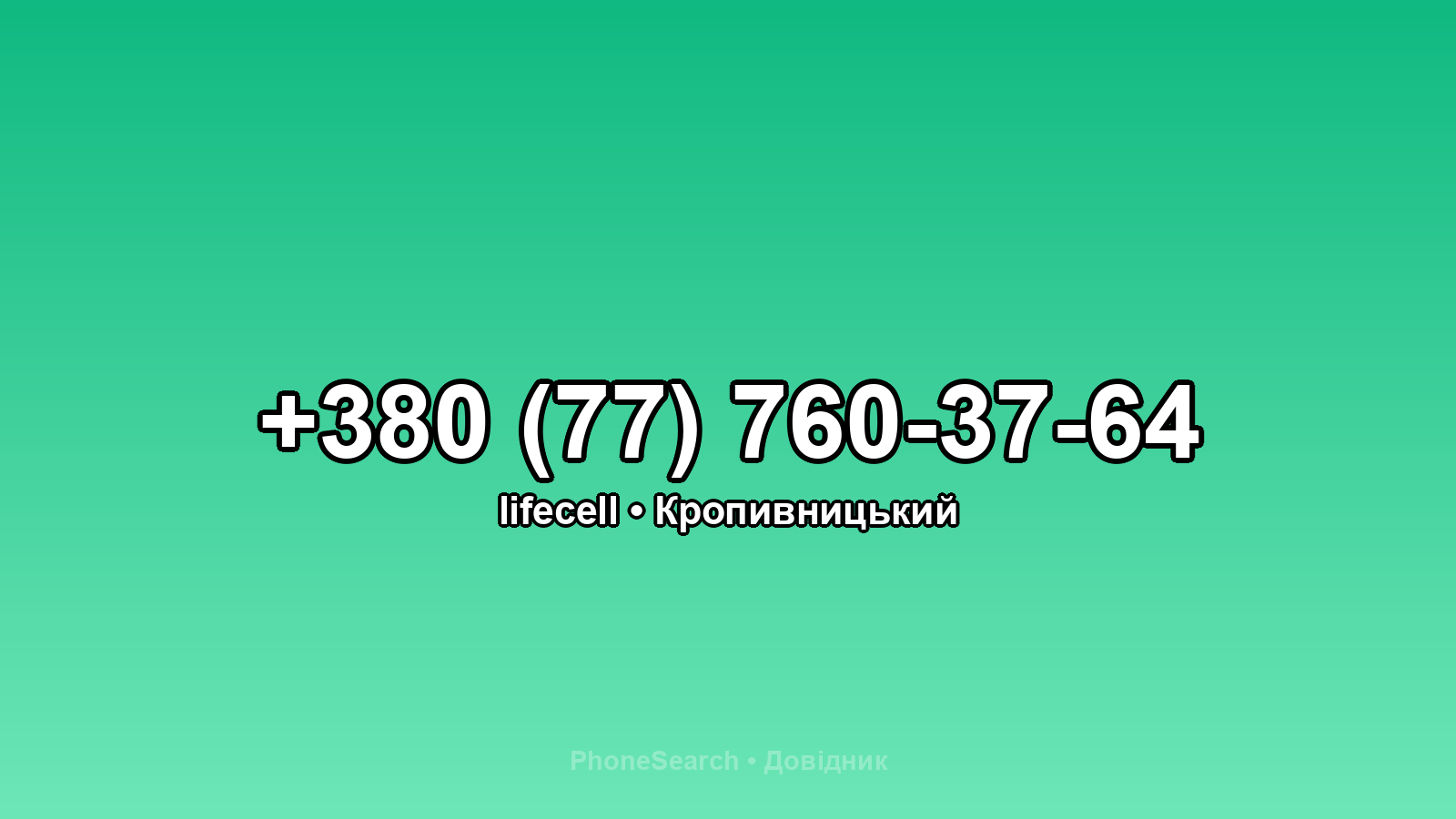 Номер +380 (77) 760-37-64 - вариант 1