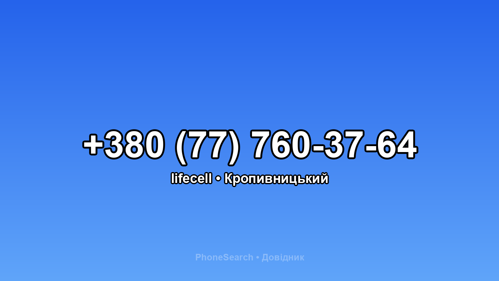 Номер +380 (77) 760-37-64 - вариант 2