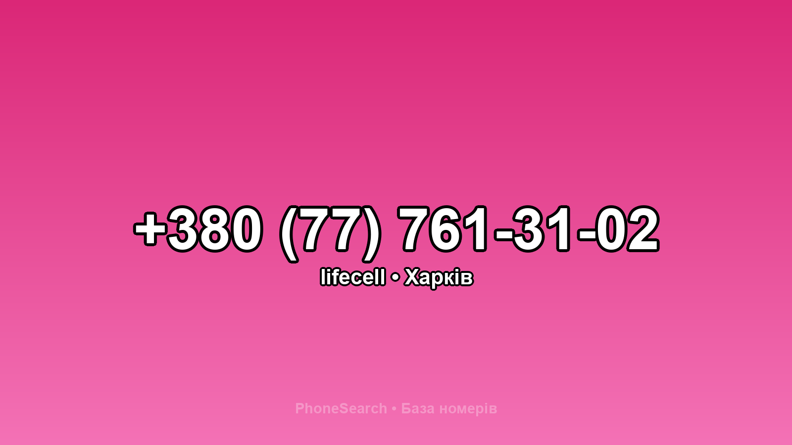 Номер +380 (77) 761-31-02 - вариант 2