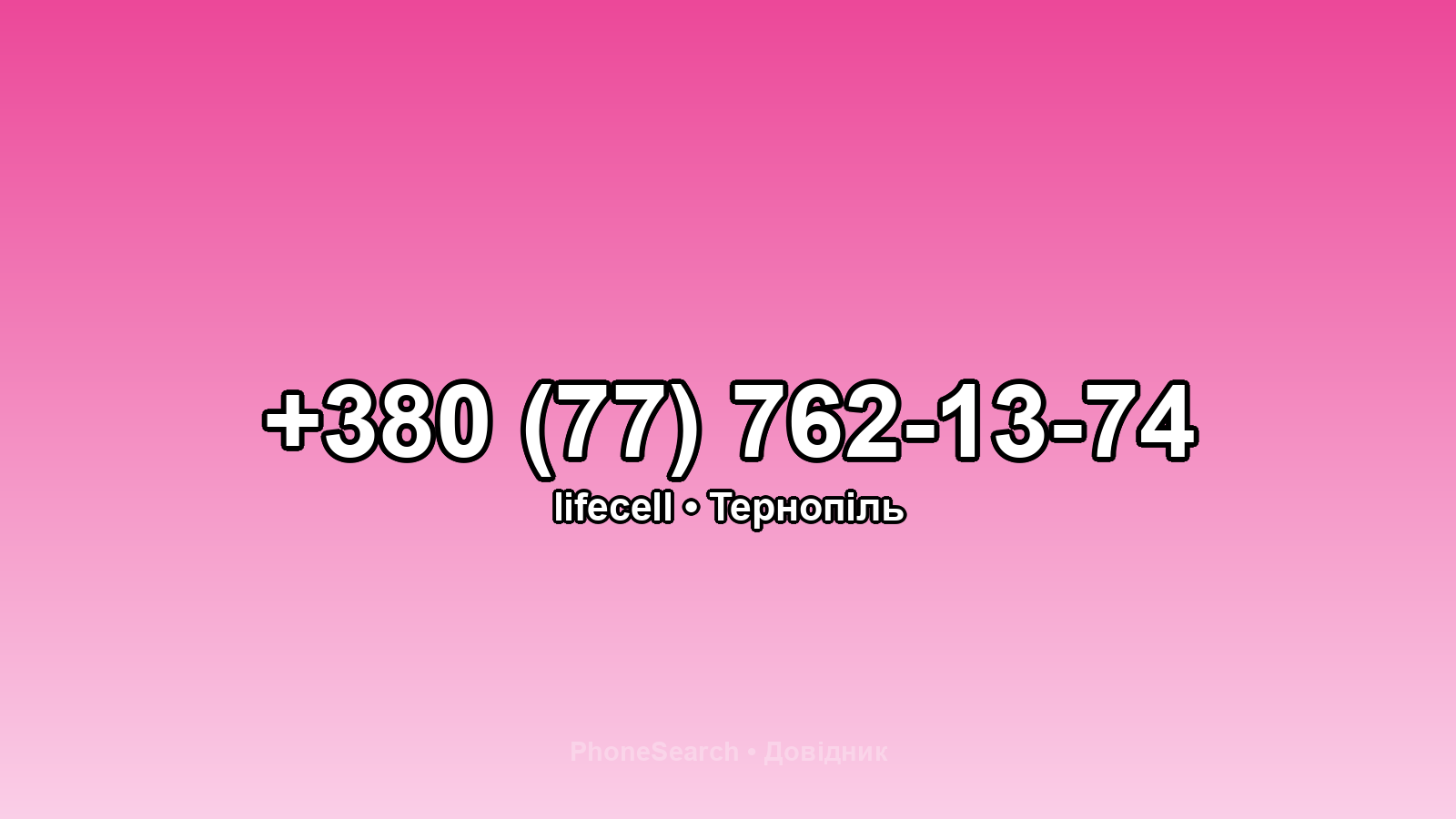 Номер +380 (77) 762-13-74 - вариант 1