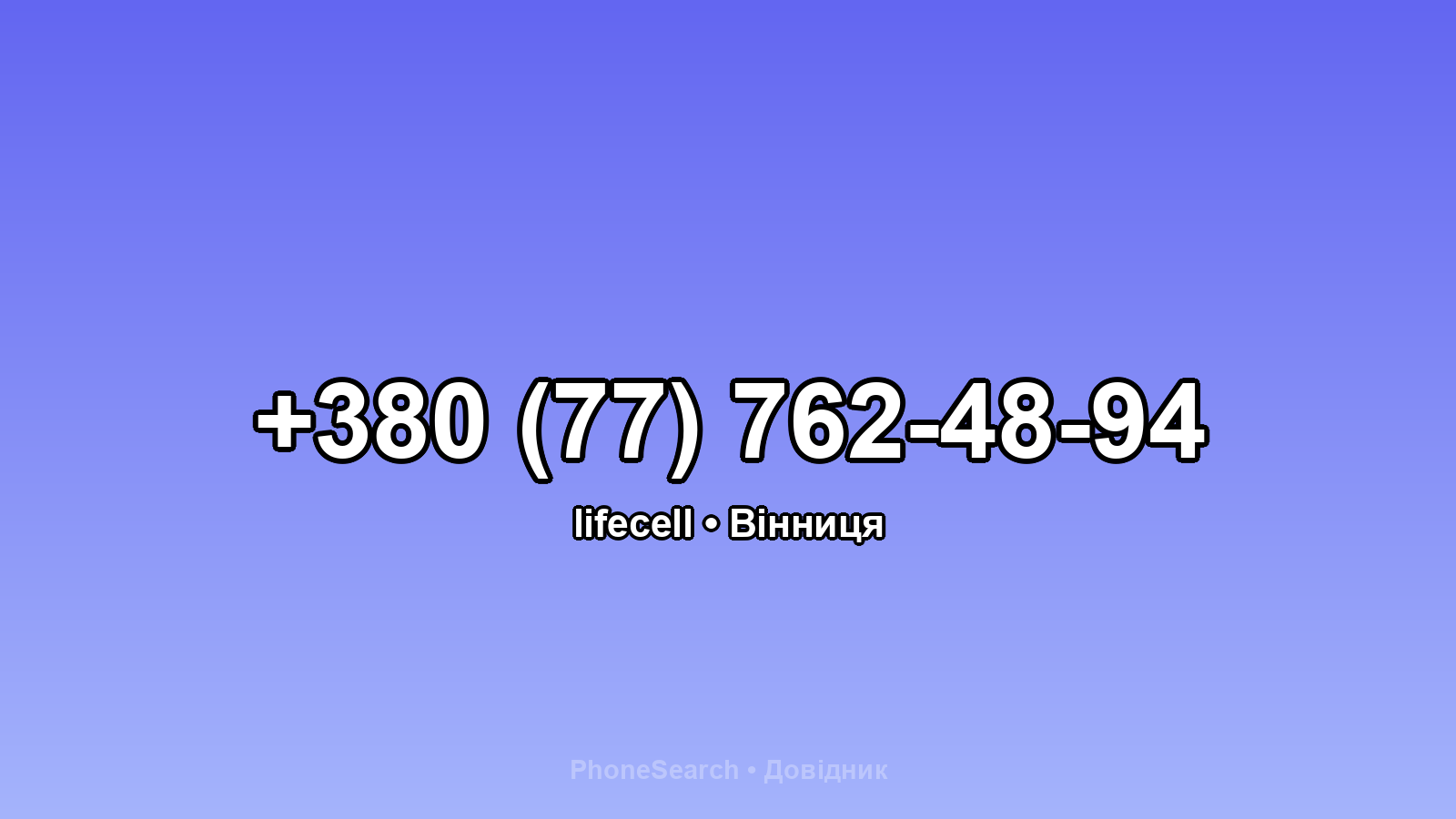 Номер +380 (77) 762-48-94 - вариант 1