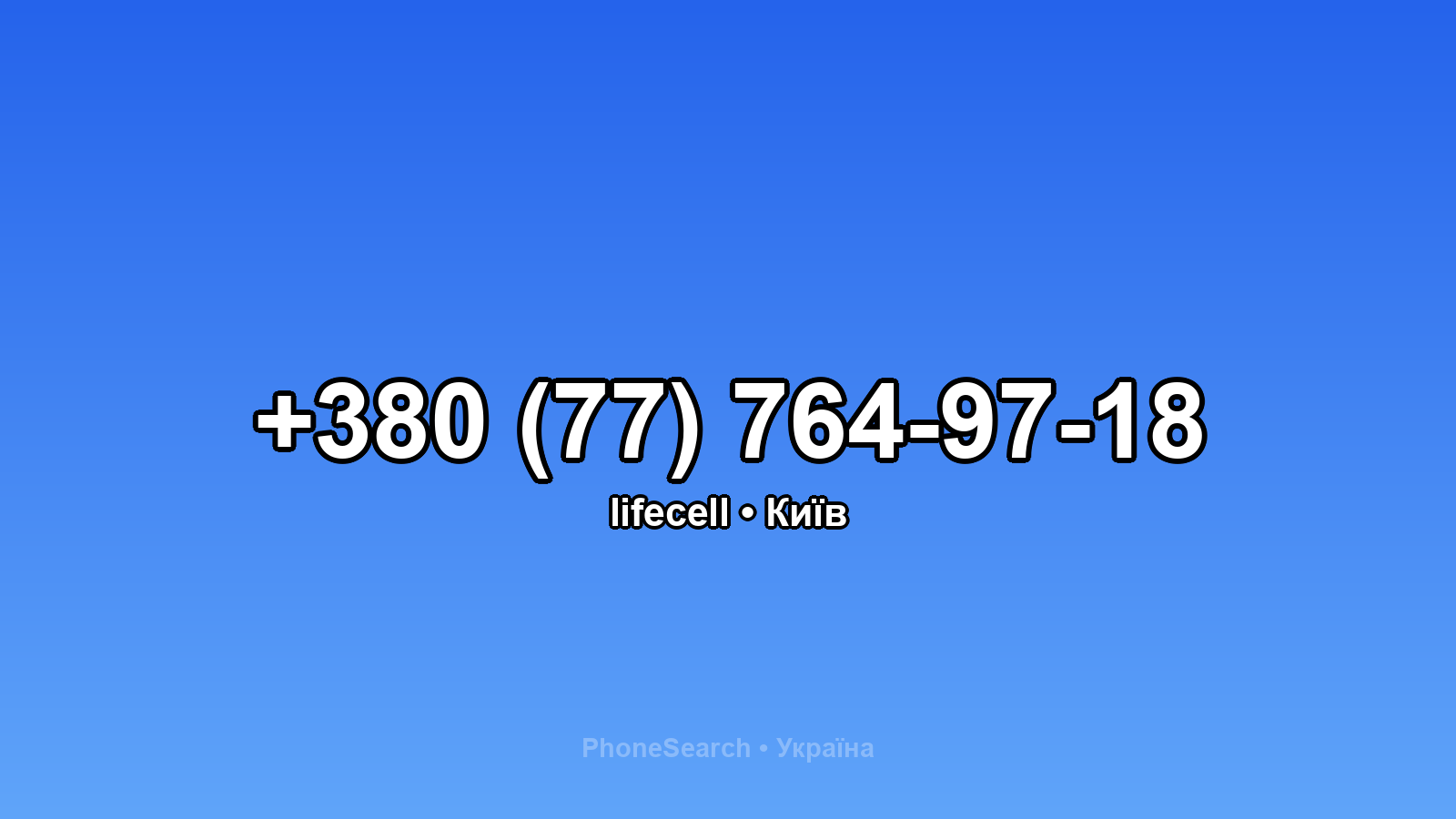 Номер +380 (77) 764-97-18 - вариант 1