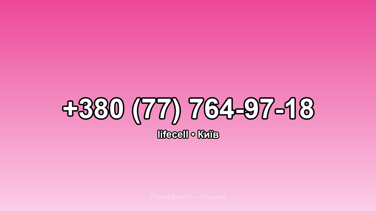 Номер +380 (77) 764-97-18 - вариант 2