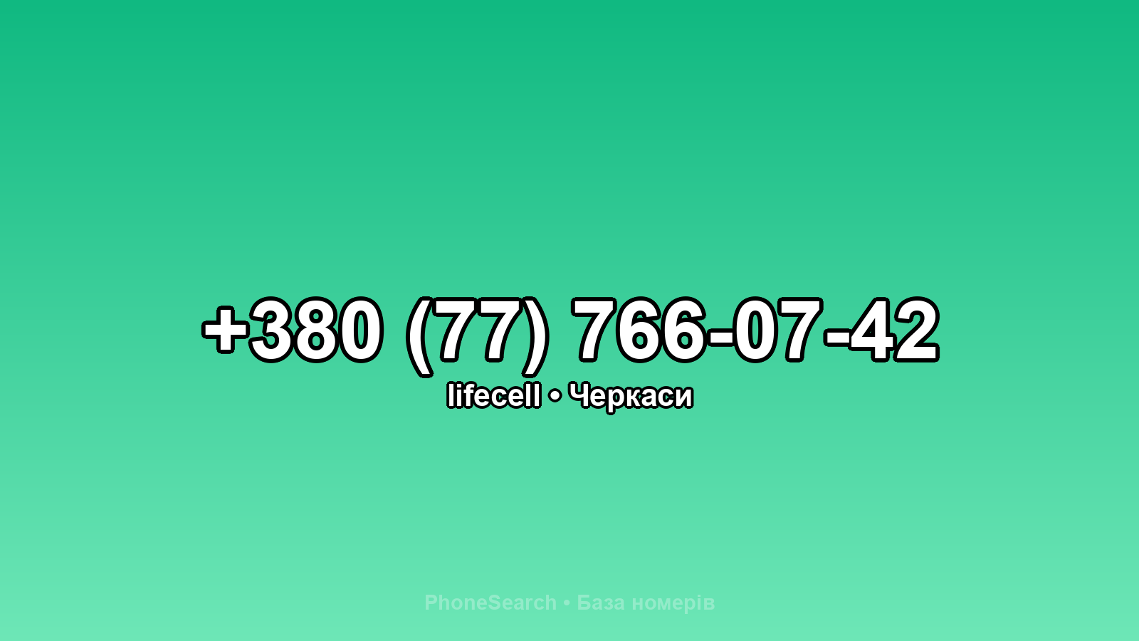 Номер +380 (77) 766-07-42 - вариант 2