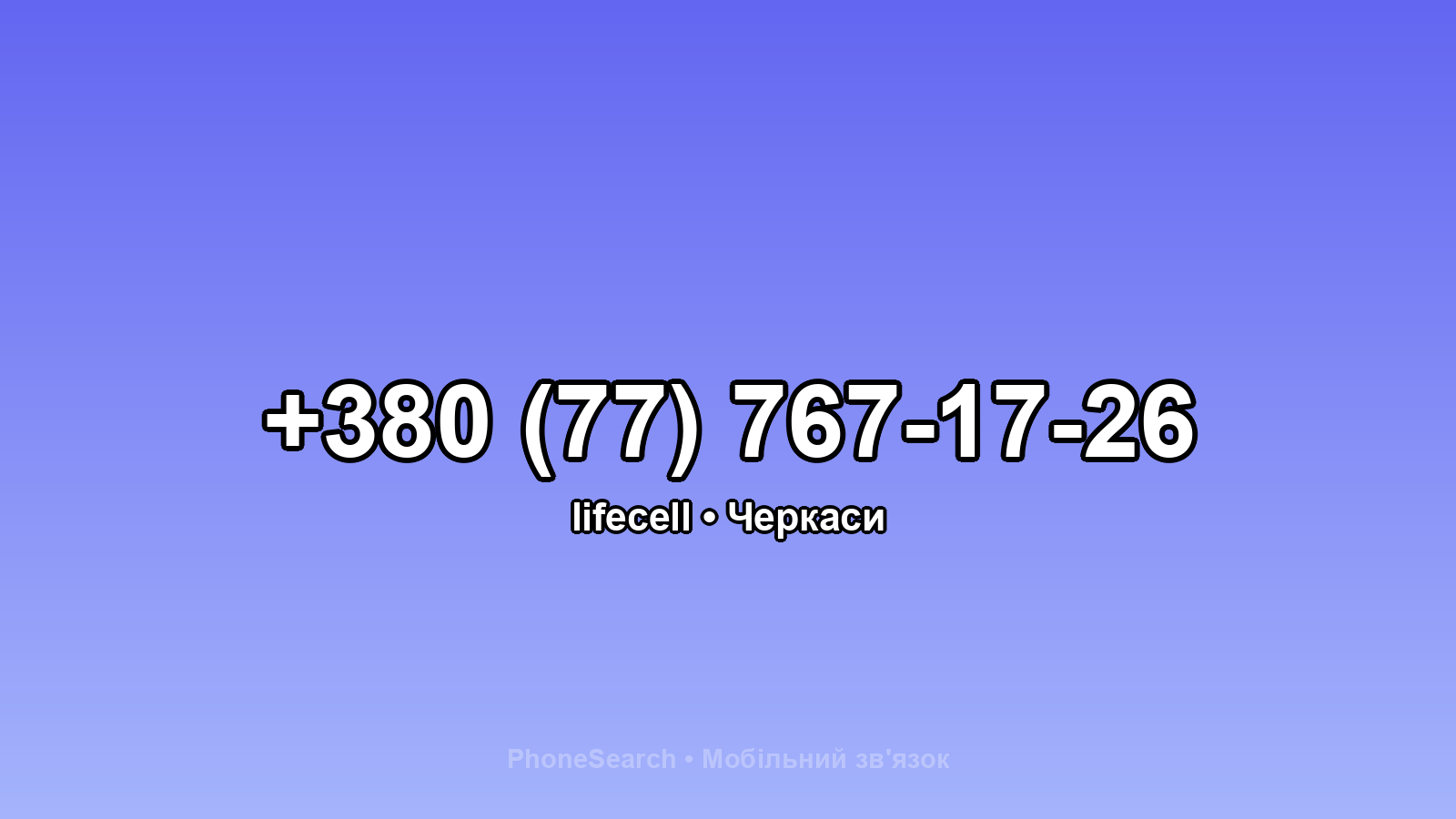 Номер +380 (77) 767-17-26 - вариант 1