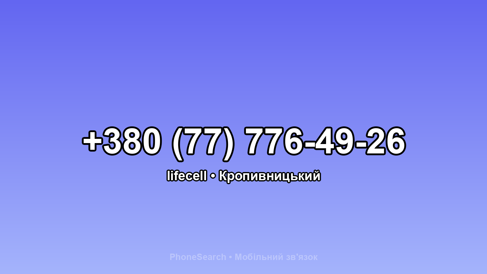 Номер +380 (77) 776-49-26 - вариант 1
