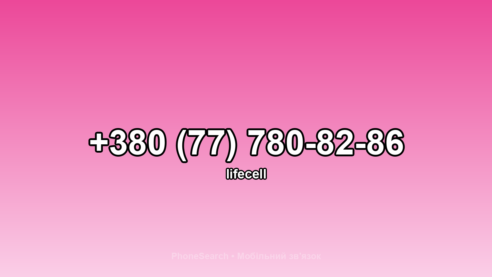 Номер +380 (77) 780-82-86 - вариант 2