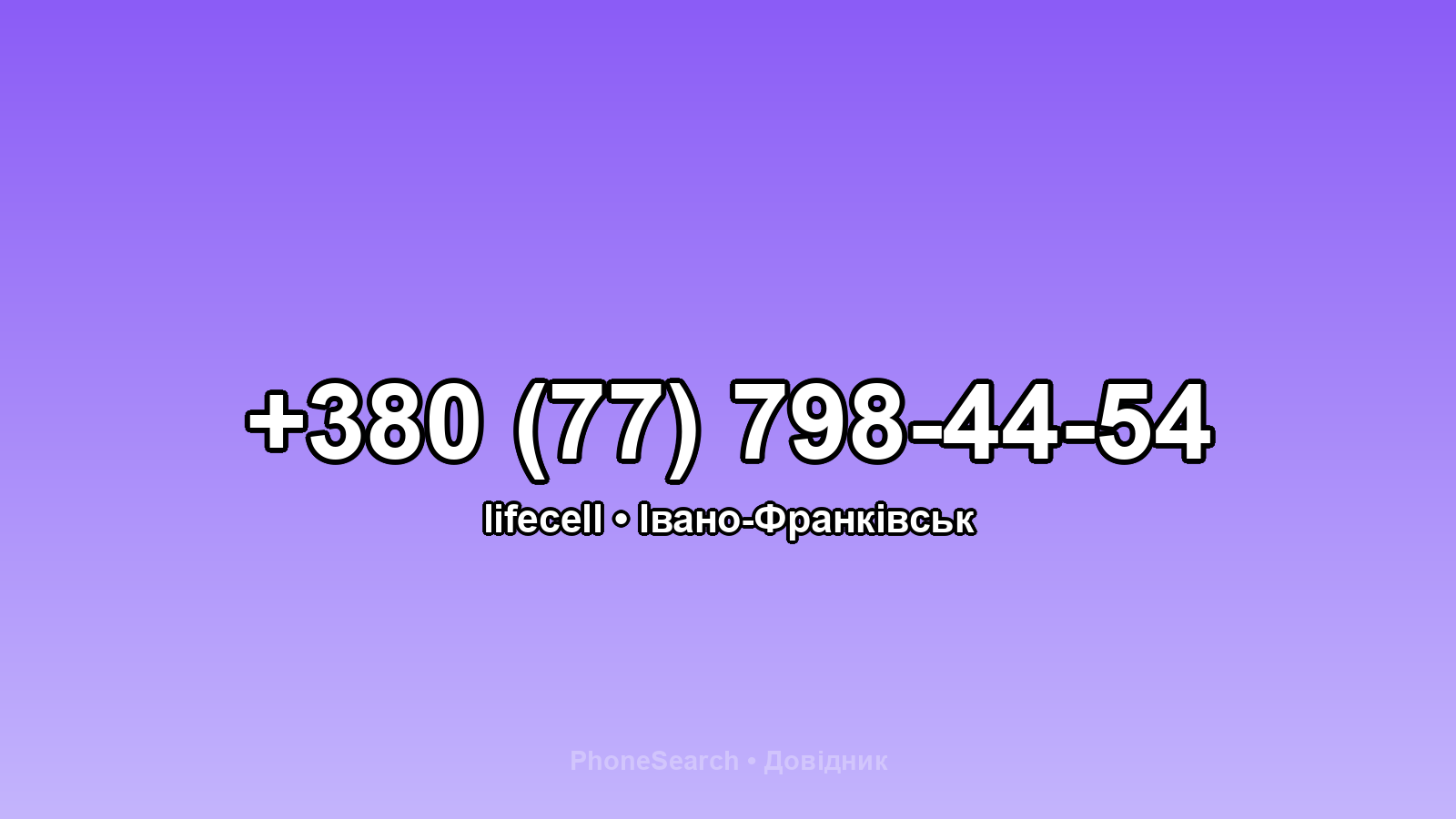 Номер +380 (77) 798-44-54 - вариант 1