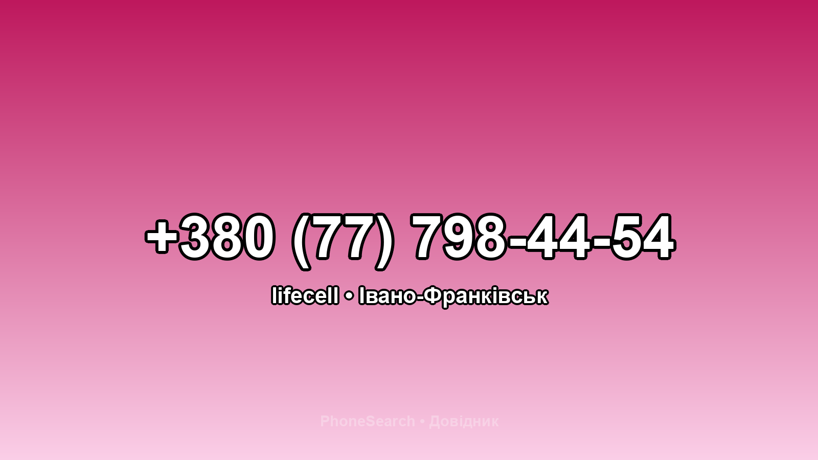 Номер +380 (77) 798-44-54 - вариант 2