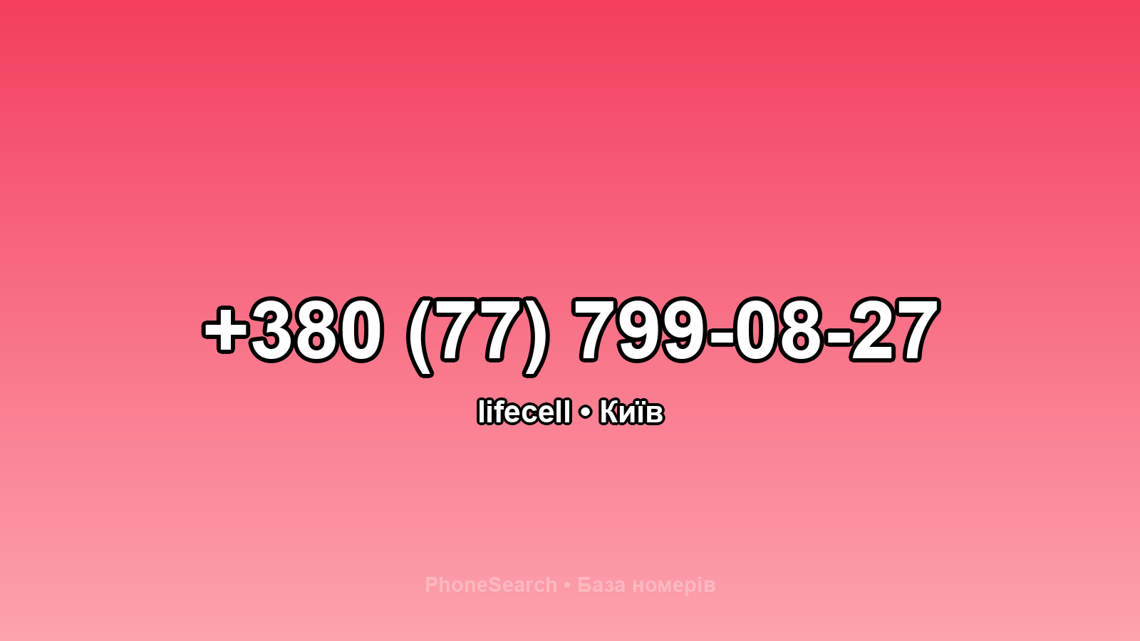 Номер +380 (77) 799-08-27 - вариант 2