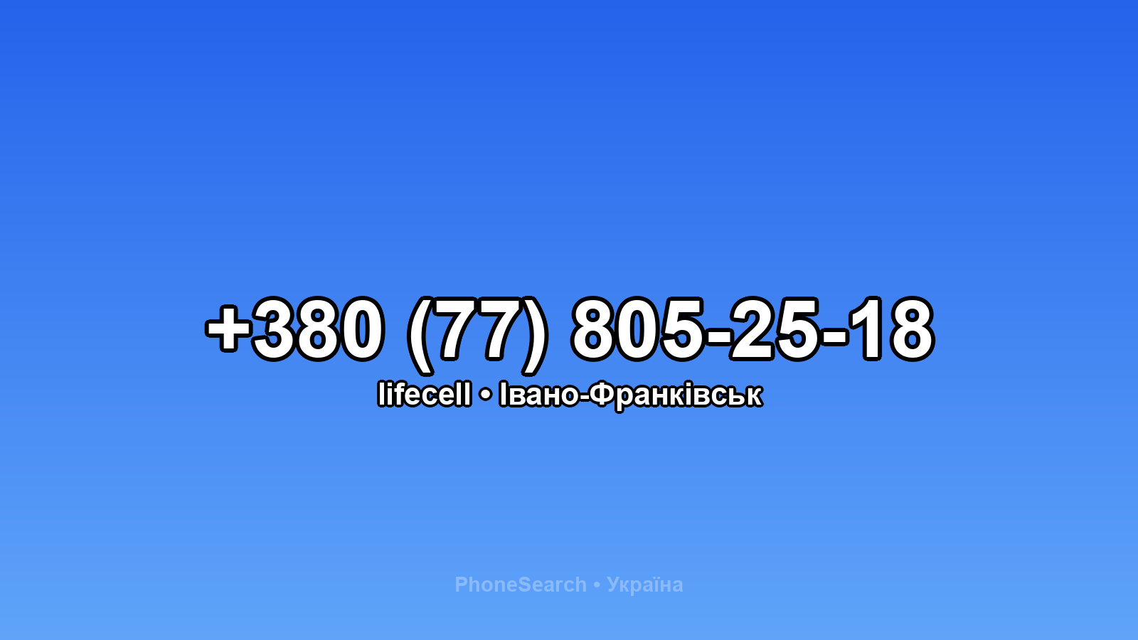 Номер +380 (77) 805-25-18 - вариант 1