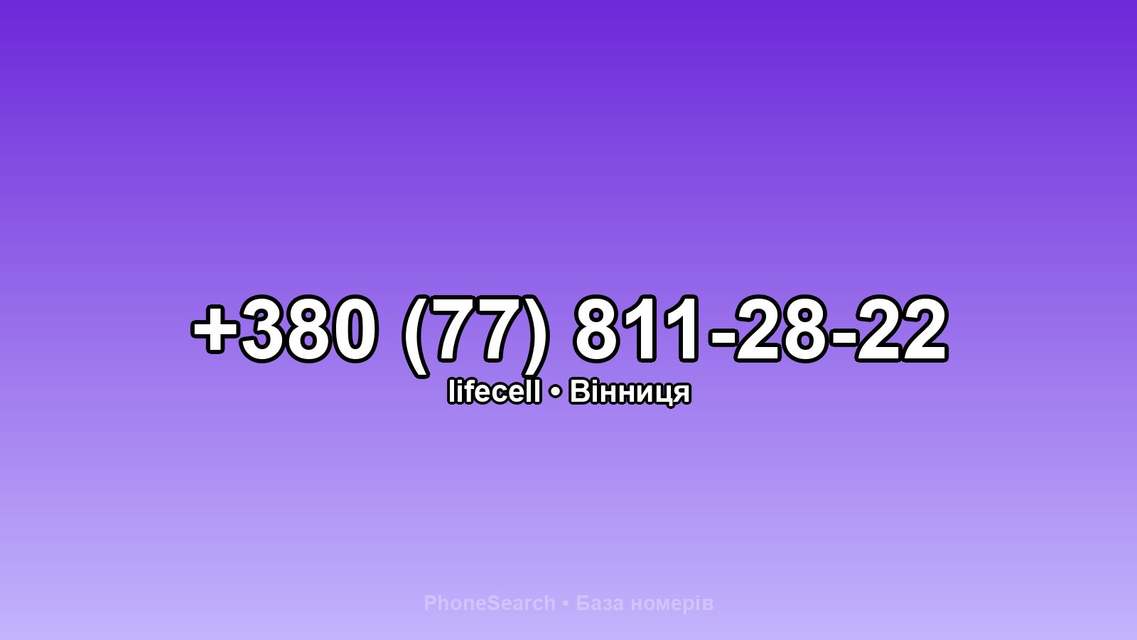 Номер +380 (77) 811-28-22 - вариант 1