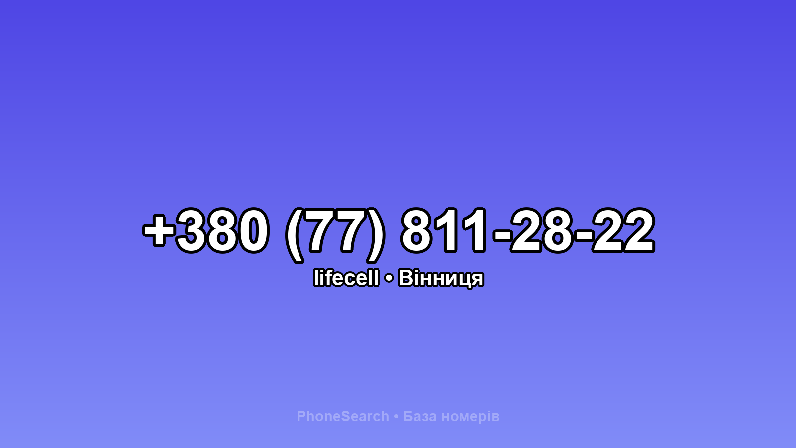 Номер +380 (77) 811-28-22 - вариант 2